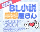 あなたのBL小説に感想を伝えます 感想をもらって創作のモチベアップ！あなたの好きにより自信を イメージ1