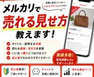 メルカリで売れる見せ方教えます 実際の販売経験を元に改善提案します イメージ1