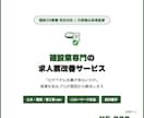 建設業の採用にお困りの方へ｜求人票を作成します 元建設現場出身×建設業採用のプロが求人票を改善 イメージ1