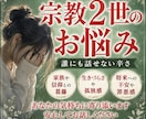 宗教2世の悩み、誰にも言えない気持ち聞きます 私自身も抱えてきたからこそあなたの苦しさがわかります イメージ1