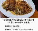 料理家・レシピ開発者がおいしそうな動画編集をします プロの料理人YouTuberが丁寧に仕上げる料理動画を制作 イメージ1