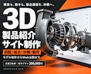 3D技術で製品価値を伝えるサイトを作成します 写真では伝わらない構造と動きを、体験できる製品紹介へ イメージ1