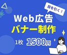 Web広告用バナー1枚1,500円で制作します 丁寧なヒアリングとデザインで、広告バナーを制作いたします。 イメージ1