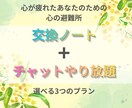 交換ノートで繊細さんに寄り添います 交換ノート＋心の避難所チャット版です。心が疲れたあなたに。 イメージ1