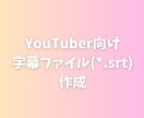 動画に日本語・多言語字幕を作成します 短納期対応！SRT納品＆焼き込みOK イメージ1