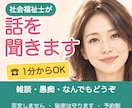 1分からでもOK◎社会福祉士が話を聞きます 雑談も医療・介護の悩みもまとまらないままどうぞ☘️ イメージ1