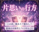 片思い｜あなたの恋が叶う可能性を読み解きます 24時間以内✨️脈あり？進展する？恋を動かすヒントまで鑑定 イメージ1