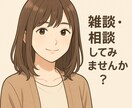 こころに寄り添う雑談・相談＊をします 誰にも言えない気持ち、話してみませんか？♪ イメージ1