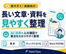 長い文章や資料を見やすく整理しますます AI活用+人の確認で要点を分かりやすく整理 イメージ1