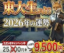 東大式-2026年の運勢を占います 2026年の運勢を東大生が徹底解析。生年月日と画数の精密診断 イメージ1