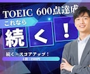 TOEIC600点の壁を突破。3ヶ月で伸ばします 【伴走型】あなた専用カリキュラム × 伴走で挫折させません！ イメージ4