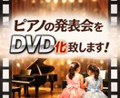 ピアノの発表会DVD化します 安価なのに、スピーディーかつ高品質にお届け！ イメージ1