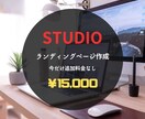 STUDIOでサイトを作成します 安価かつ短期間で理想のLPを作成 イメージ1