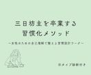 三日坊主を卒業する習慣化メソッドを提供します 女性のための自己理解で整える習慣設計ワーク。タイプ別診断付 イメージ1