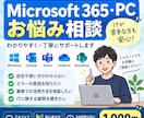 Microsoft 365・PCの悩みを解決します ITが苦手な方にもわかりやすく丁寧に回答 イメージ1