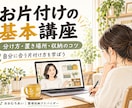 学校では習わなかったお片付け、基本から学べます お片付けが「苦手」から「やりたい」へ変わるかも？！ イメージ1