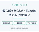 CSV・ExcelをPythonで一括整形します 表記ゆれ・重複・形式バラバラをPythonで一括整理します イメージ1