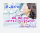 話し聞きます 少しでも心を軽くするお手伝いができたら嬉しいです。 イメージ1