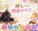 推しとあなたの開運おみくじ♡大公開します 推し活をもっと楽しむ、あなた専用の開運おみくじを届けます！ イメージ1