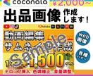 サムネイル・ココナラ出品画像作成します サムネイル・出品画像制作にお困りの方、相談してみませんか？ イメージ2