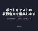 ポッドキャストの収録音声を編集します 毎回の収録音声を、配信できる形へ整えます イメージ1