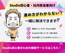 Studio初心者OK｜やり方サポートします Studioの操作＋構成の不安を解決します！ イメージ1
