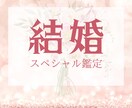 本気で結婚したい方へ全ての情報をお渡しします 出逢い･婚期･魂の契約、結婚に関する全ての情報のリーディング イメージ1