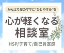 心が軽くなる相談室｜子育てママの不安に寄り添います 優しい寄り添いがほしいママへ｜言葉にできない気持ちが解けます イメージ1