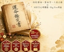 四柱推命×MBTI 鑑定書|本物の自分を伝えます 四柱推命と心理学を統合した、深い自己理解を イメージ1