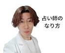 占い師のなり方霊感の磨き方自分にあった占術教えます 大手の電話会社で採用大手のチャット占い師経験有りココナラ9年 イメージ1
