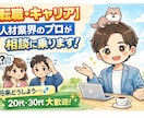 転職・キャリア：人材業界のプロが相談に乗ります 将来、どう生きていきますか？なんでもご相談ください。 イメージ1