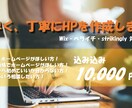素早く、丁寧なホームページ作成します Wix・ペライチ・strikingly 対応！ イメージ1