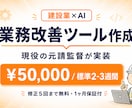 建設業×AI 業務改善ツールを作成します 現役の現場監督が¥50,000・標準2-3週間で実装します イメージ1
