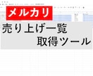エクセルなしでもOKメルカリの売上を自動出力します スプレッドシートにメルカリの売上一覧を自動出力します イメージ1
