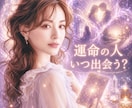 運命の恋が始まる時期と未来を鑑定します 運命の人いつ出会う？⭐︎時期／出会い／引き寄せ／転機 イメージ1
