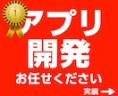 あなたを後悔させないスマホ対応Webアプリ作ります iOS／Android申請可｜信頼×高品質×アフターサポート イメージ1