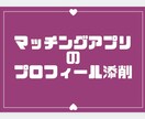 いいね・マッチング率が上がるプロフィール添削します 月1000いいね♡の女性視点で魅力を引き出す自己紹介と写真へ イメージ1