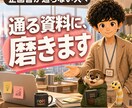 企画書を「通る資料」に事業部長が磨きます 役員会を通してきた側の視点で、通る/落ちるを判定し磨きます イメージ1