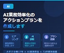 AI業務効率化のアクションプランを作成します IT×AI推進担当が90分で、あなたの業務専用の計画策定 イメージ1