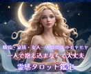 人間関係に疲れたあなたへ✨霊感タロットで鑑定します 一人で抱え込まないで大丈夫♡職場・家庭・友人…モヤモヤを解消 イメージ1