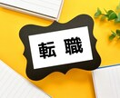 転職のベストタイミングをお伝えします やりがいある仕事✨大好きな人間関係✨適性を知りたい！ イメージ8