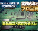 半田付け1級基板の試作実装や電子工作組立代行します 船舶・防衛省案件の対応実績。確かな品質で丁寧に対応します。 イメージ1