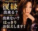 復縁できる？できない？あの人の本音を忖度せず視ます 「復縁の可能性」と「相手の本音」を、はっきりお伝えします イメージ2