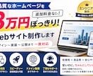 WEBサイト制作します 3万円ぽっきりでホームページ制作から公開までいたします イメージ1