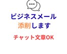 仕事のメール返信文を丁寧に作成・添削します 取引先や上司への文章を丁寧に整えます イメージ2