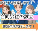 合同会社の設立書類　作成代行します 定款、各種書類の作成お任せください！ イメージ1