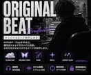 世界観に合わせたオリジナルビートを制作します 歌いやすさと世界観を重視して一緒に制作します。 イメージ1