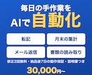 AIで毎日の手作業を自動化する仕組みを作ります 転記・集計・メール対応をAIとスプレッドシートで減らします イメージ1