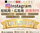Instagram投稿画像作成、広告画像作成します 修正回数無制限｜Canva対応｜まずはご相談ください♪ イメージ1