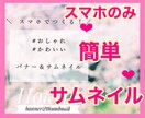 携帯だけで！3分⭐️サムネイルの作成お教えします 出品者さまへのココナラ商品サービス！サムネイル簡単作成！ イメージ1